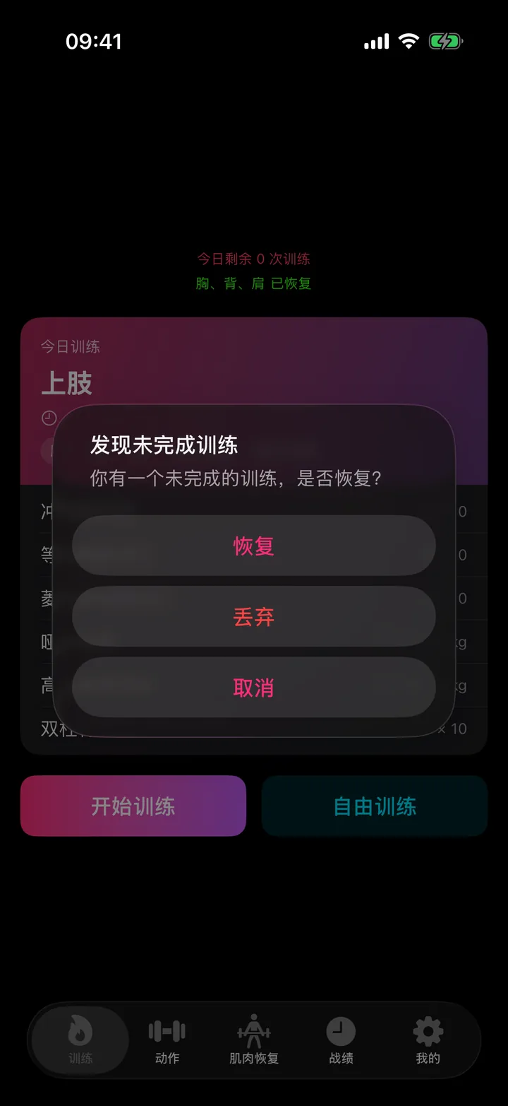 Dashboard 首页：今日训练计划与肌肉恢复状态